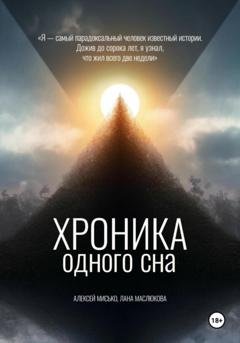 Обложка книги «Хроника одного сна» — Алексей Григорьевич Мисько
