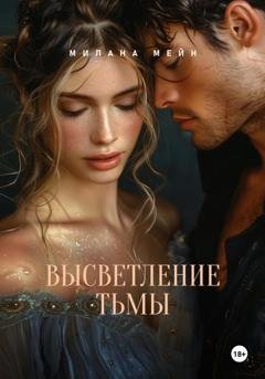 Обложка книги «Высветление Тьмы» — Милана Мейн