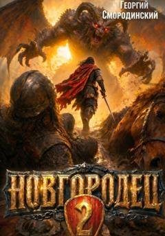 Обложка книги «Новгородец-2» — Георгий Смородинский