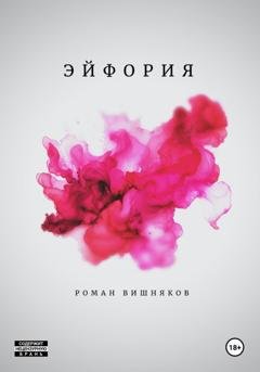 Обложка книги «Эйфория» — Вишняков Роман