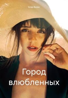 Обложка книги «Город влюбленных» — Блэр Вилкс