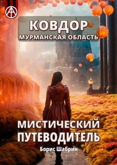 Обложка книги «Ковдор. Мурманская область. Мистический путеводитель» — Борис Шабрин