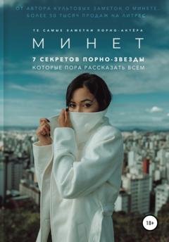 Обложка книги «Минет. 7 секретов порно-звезды, которые пора рассказать всем» — Заметки порно-актёра