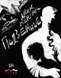 Обложка книги «Подземные» — Джек Керуак