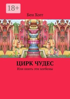 Обложка книги «Цирк чудес. Или опять эти хогбены» — Бен Хогг