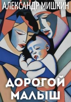Обложка книги «Дорогой малыш» — Александр Александрович Мишкин