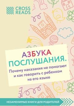 Обложка книги «Обзор на книгу Нины Ливенцовой «Азбука послушания. Почему наказания не помогают и как говорить с ребенком на его языке»» — Диана Кусаинова