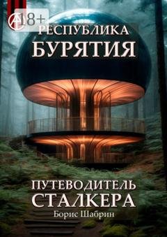 Обложка книги «Республика Бурятия. Путеводитель сталкера» — Борис Шабрин