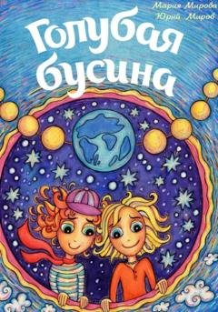 Обложка книги «Голубая Бусина» — Юрий Алексеевич Миров