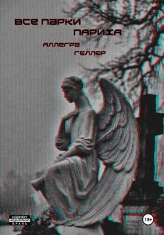 Обложка книги «Все парки Парижа» — Аллегра Геллер