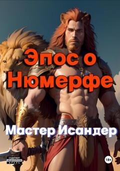 Обложка книги «Эпос о Нюмерфе» — Мастер Исандер