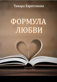 Обложка книги «Формула любви» — Тамара Харитонова