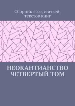 Обложка книги «Неокантианство. Четвертый том» — Валерий Антонов