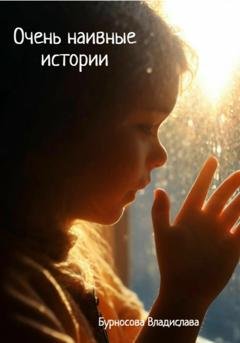 Обложка книги «Очень наивные истории» — Владислава Юрьевна Бурносова