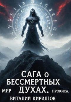 Обложка книги «Сага о бессмертных духах. Мир Прокиса» — Виталий Александрович Кириллов