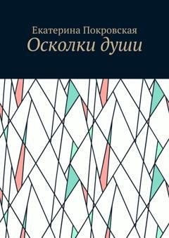 Обложка книги «Осколки души» — Екатерина Покровская