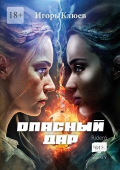 Обложка книги «Опасный дар» — Игорь Клюев