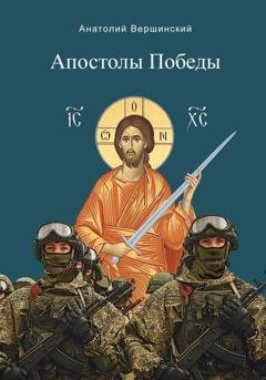 Обложка книги «Апостолы Победы» — А. Н. Вершинский