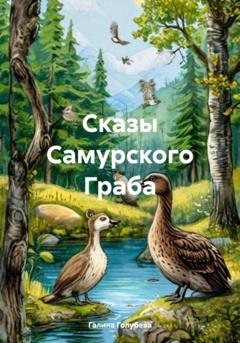Обложка книги «Сказы Самурского Граба» — Галина Михайловна Голубева