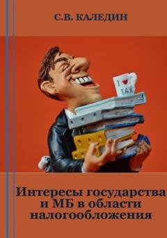 Обложка книги «Интересы государства и МБ в области налогообложения» — Сергей Каледин