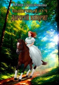 Обложка книги «Солнечный луч. Дорогой интриг» — Юлия Цыпленкова