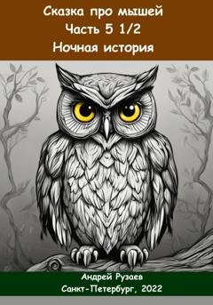Обложка книги «Сказка про мышей. Часть пять с половиной. Ночная история» — Андрей Владимирович Рузаев