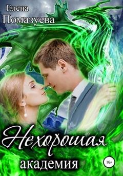 Обложка книги «Нехорошая академия» — Елена Помазуева