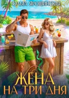 Обложка книги «Жена на три дня» — Ольга Ярошинская
