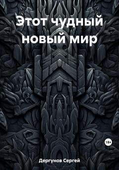Обложка книги «Этот чудный новый мир» — Сергей Николаевич Дергунов