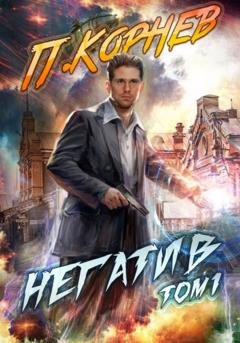 Обложка книги «Негатив. Том 1» — Павел Корнев