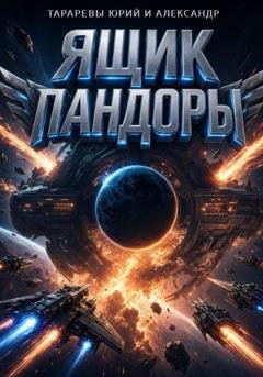 Обложка книги «Ящик «Пандоры»» — Юрий Тарарев