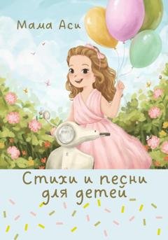 Обложка книги «Стихи и песни для детей» — Мама Аси