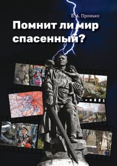 Обложка книги «Помнит ли мир спасенный?» — В. А. Пронько