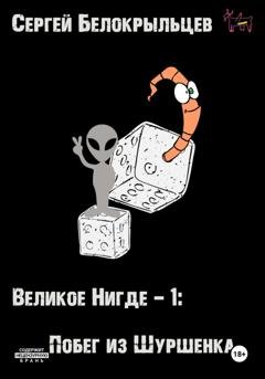 Обложка книги «Великое Нигде: Побег из Шуршенка» — Сергей Валерьевич Белокрыльцев