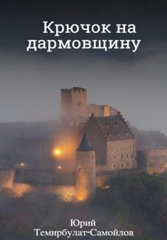 Обложка книги «Крючок на дармовщину» — Юрий Темирбулат-Самойлов