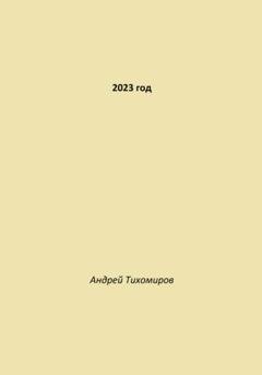 Обложка книги «2023 год» — Андрей Тихомиров