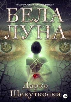 Обложка книги «Бела Луна» — Дарко Шекуткоски