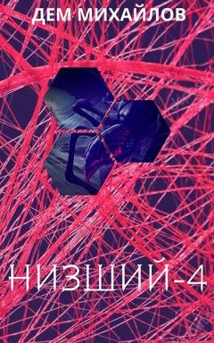 Обложка книги «Низший 4» — Дем Михайлов