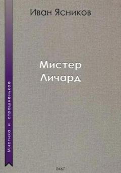 Обложка книги «Мистер Личард» — Иван Ясников