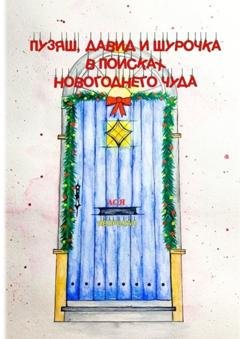 Обложка книги «Пузяш, Давид и Шурочка в поисках новогоднего чуда» — Ася Яворская