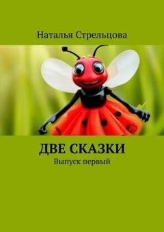 Обложка книги «Две сказки. Выпуск первый» — Наталья Стрельцова