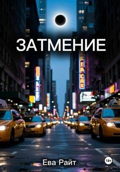 Обложка книги «Затмение» — Ева Райт