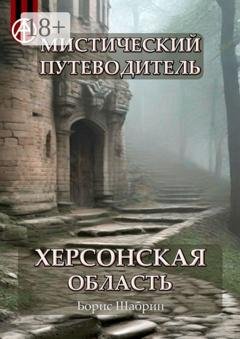 Обложка книги «Мистический путеводитель. Херсонская область» — Борис Шабрин