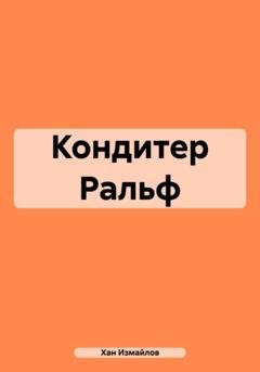 Обложка книги «Кондитер Ральф» — Хан Измайлов
