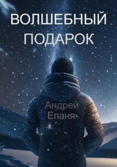 Обложка книги «Волшебный подарок» — Андрей Епаня