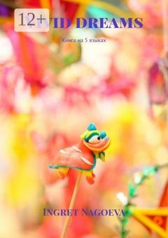 Обложка книги «Vivid dreams. Книга на 5 языках» — Ingret Nagoeva