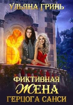 Обложка книги «Фиктивная жена герцога Санси» — Ульяна Гринь