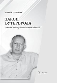 Обложка книги ««Закон бутерброда». Записки арбитражного управляющего» — Александр Лельчук