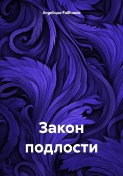 Обложка книги «Закон подлости» — Angelique Fullhouse