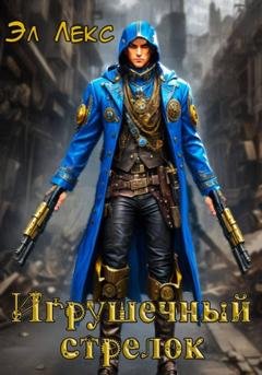 Обложка книги «Игрушечный стрелок» — Эл Лекс